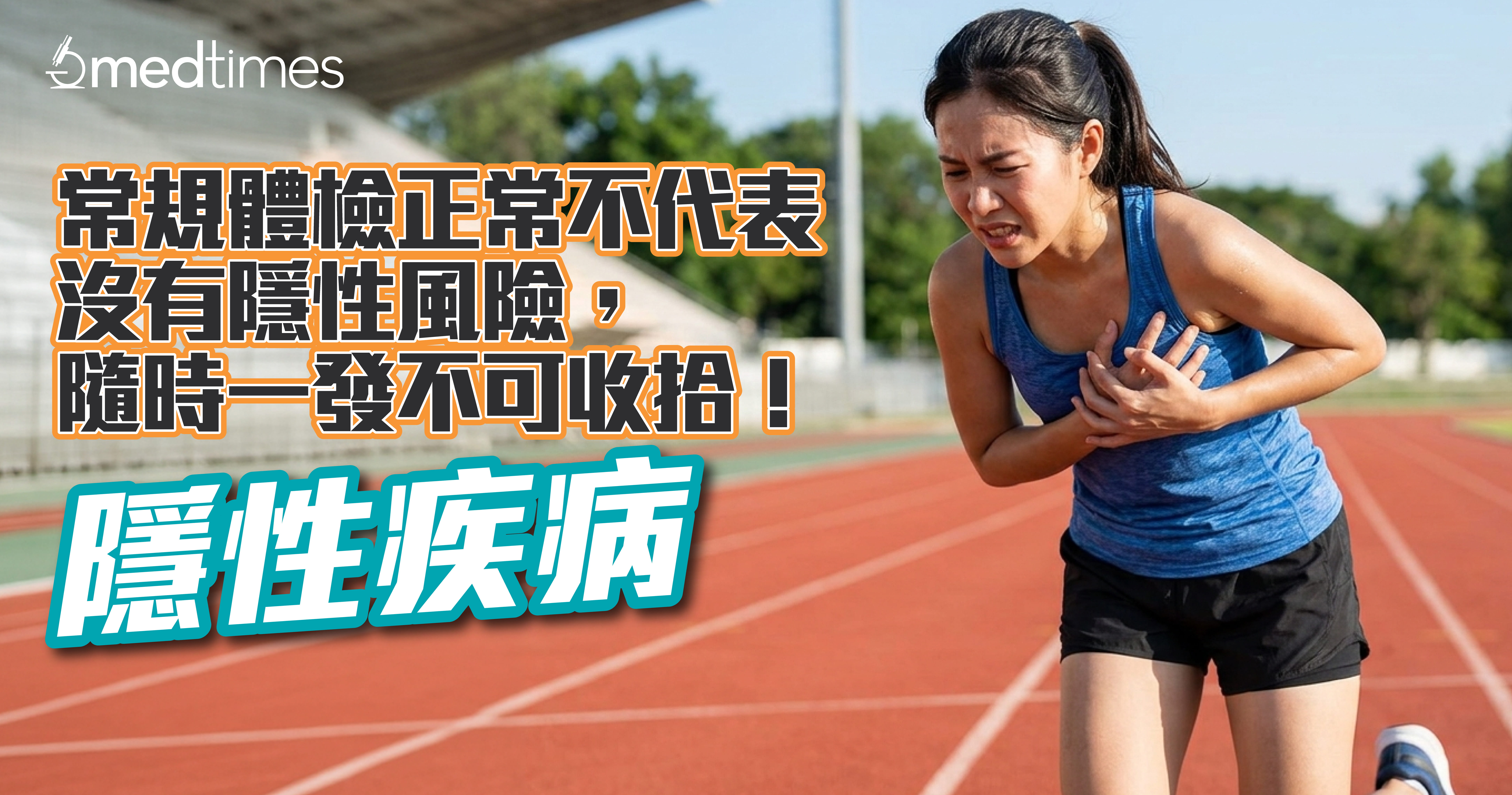 【隐性疾病】常规体检正常不代表没有隐性风险，随时一发不可收拾！